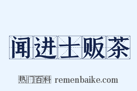 闻进士贩茶是什么意思的图片